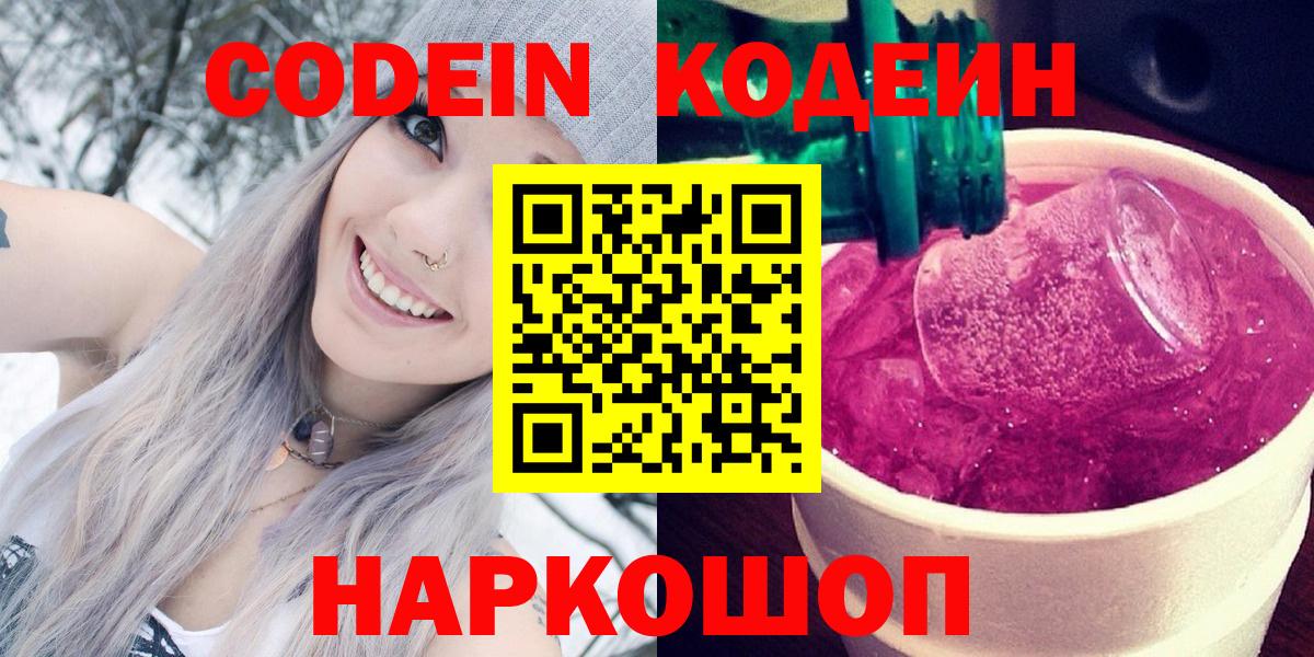 Codein напиток Lean (лин)  Вход с VPN  Кодеиновый сироп Lean Purple Drank  Ейск 