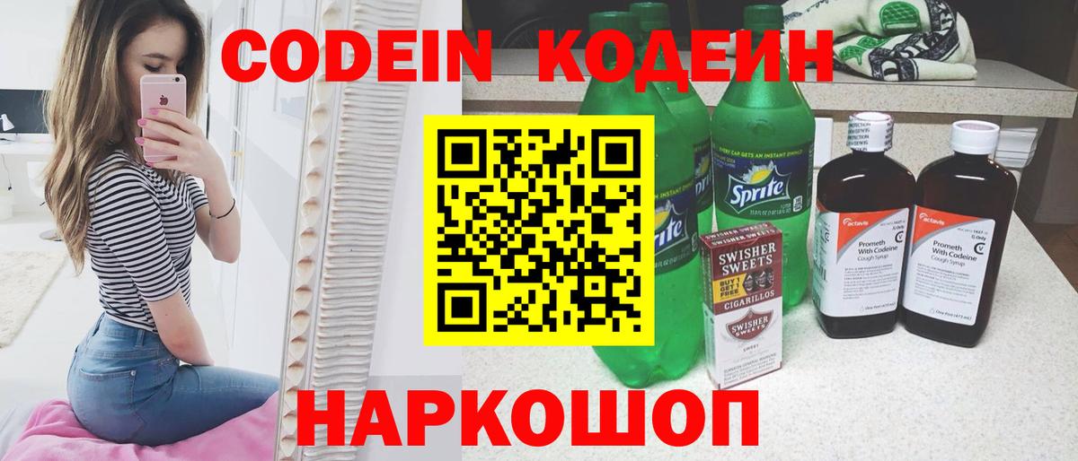 Кодеин напиток Lean (лин) Ейск